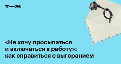 Чем старше становлюсь, тем больше не хочу работать! | Мысли и по волне моей  памяти | Дзен