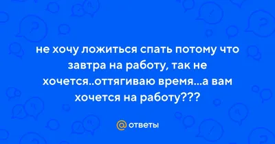 Не хочу я на работу - ЯПлакалъ