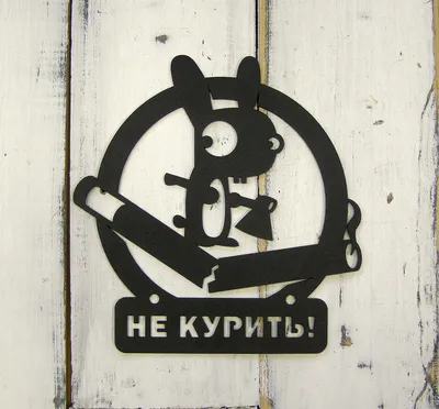 Знак V-20 / В-05 (Не курить.No smoking) в Санкт-Петербурге купить по цене  35 ₽