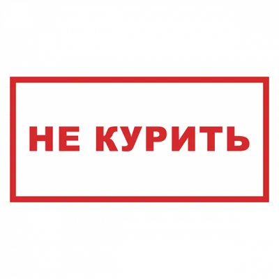 Я Не Пью И Не Курю