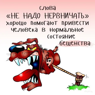 Не нервничай / Хабр