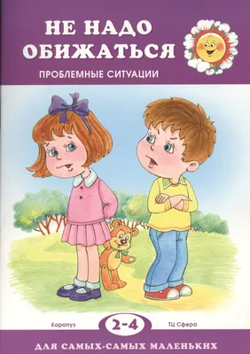 Не обижайся.Проблемы поведения / 2-4 года - купить книгу с доставкой в  интернет-магазине «Читай-город». ISBN: 978-5-90-467259-1