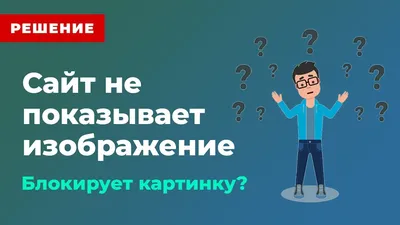 Сайт блокирует или не отображает изображение? Картинка не выводится? -  YouTube