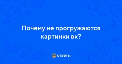 Приложении VK для Apple начали скрывать страницы авторов с материалом  эротического характера. Цензура от IOS или что это? | Пикабу