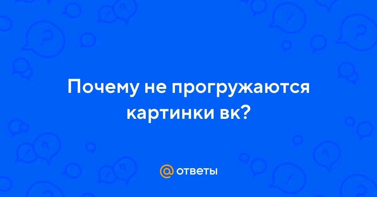 Приложении VK для Apple начали скрывать страницы авторов с материалом эротического характера. Цензура от IOS или что это? | Пикабу Приложении VK для Apple начали скрывать страницы авторов с материалом эротического характера. Цензура от IOS или что это? | Пикабу