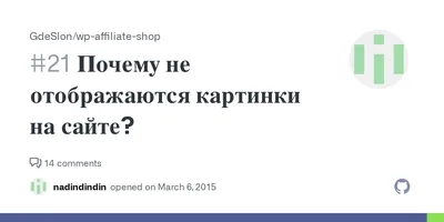 Такая проблема: не отображаются картинки на сайте. С чем это может быть  связано?» — Яндекс Кью