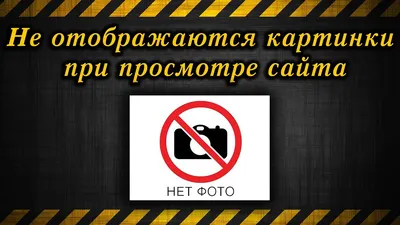 Не отображаются картинки на сайте | Рег.ру