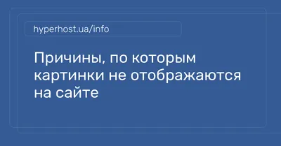 Причины, по которым картинки не отображаются на сайте | Блог HyperHost.UA