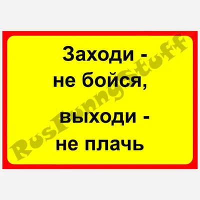 Купить Заходи не бойся, выходи не плачь – наклейка и стикер – Sticker You  Want