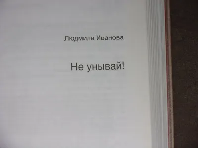 Не унывай! • Людмила Иванова | Купить книгу в Фантазёры.рф | ISBN:  978-5-17-155315-9