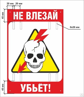 Знак «Не влезай, убьет!» 200х300-ПЛ40, цена в Перми от компании  ПромИнвестЭлектро