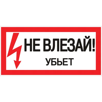 Знак Не влезай. Убьет 100х200мм EKF an-3-03 Купить онлайн в ЭКС по низкой  цене: отзывы, характеристики, фото