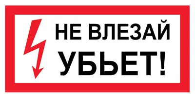 Знак безопасности ПАО РОССЕТИ безопасности «Не влезай, убьет!» 200х300 мм,  пластик 2 мм купить. Цена 152 руб. ВСЕЗНАКИ.РФ™