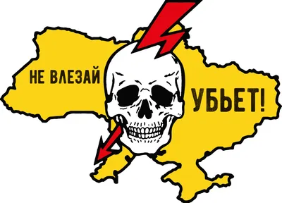 Знак табличка \"Не влезай! Убьет\" 150*290мм