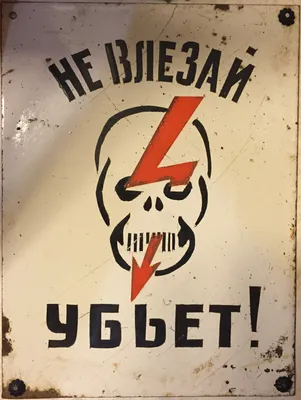 Знак безопасности «Не влезай, убьет!»