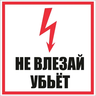 ᐉ Наклейка на автомобиль \"Не влезай - убьет\" (НА000164) • Купить в Киеве,  Украине • Лучшая цена в Эпицентр