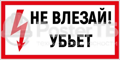 Знак «Не влезай, убьет!», PC01 (пластик, 200х300 мм, отверстия под саморезы)