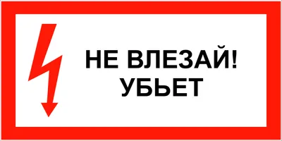 Знак Не влезай убьет (горизонтальный) купить в Москве с доставкой по  недорогой цене - КОПИ БЛАНК