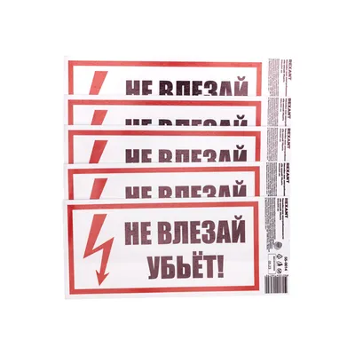 Купить знак «Не влезай. Убьёт»