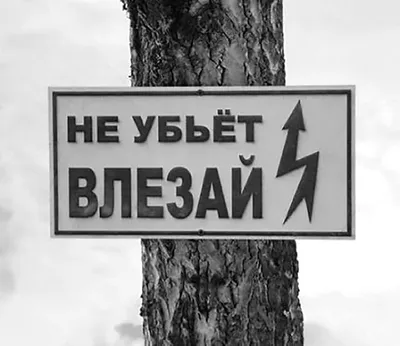 Не влезай! Убьет»: электрики рекомендуют провести с детьми воспитательные  беседы