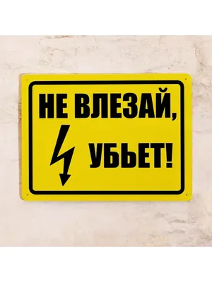 Плакат 200х100мм \"Не влезай. Убьёт\" TDM SQ0817-0036 | Знаки  электробезопасности |Шкафы, боксы и аксессуары | ООО АСПРОС - Официальный  сайт TDM ELECTRIC . Минск. Беларусь.