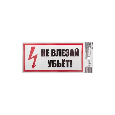 Знак безопасности \"Не влезай Убьет!\" - компания СТАНДАРТ КС в Екатеринбурге