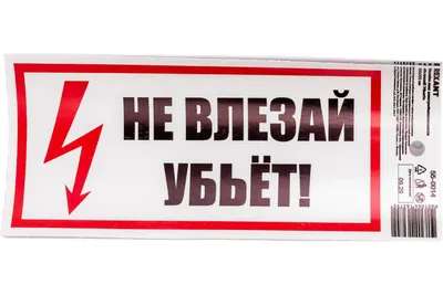 Знак Не влезай, убьет