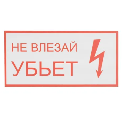 Наклейка \"Не влезай убьет\" (100х200мм.) EKF PROxima - 10 шт - купить с  доставкой по выгодным ценам в интернет-магазине OZON (230677118)