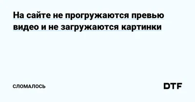 Не загружается сайт, комментарии | Пикабу