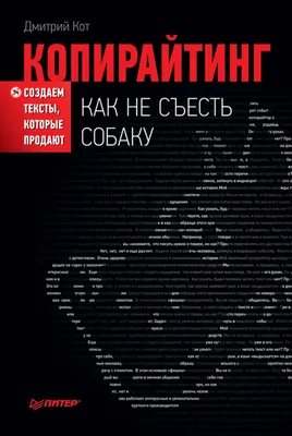 Копирайтинг: как не съесть собаку. Создаем тексты, которые продают, Дмитрий  Кот – скачать книгу fb2, epub, pdf на ЛитРес