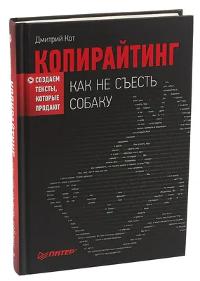 Копирайтинг. Как не съесть собаку. Создаем тексты, которые продают | Кот  Дмитрий Геннадьевич - купить с доставкой по выгодным ценам в  интернет-магазине OZON (145882997)