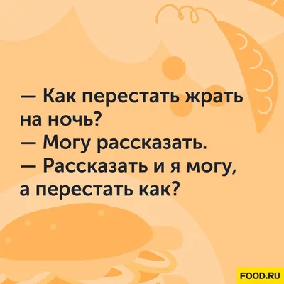 Жрать или не жрать?