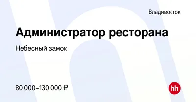 Ресторан «Небесный Замок» Владивосток, - адрес, фото, отзывы, акции,  спецпредложения, меню, цены заведения - сайт Банкетные залы Владивостока