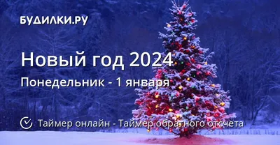 До нового года осталась всего …» — создано в Шедевруме