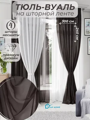 VIP home still Готовые Шторы Тюль-Вуаль 4 шт. 300*240