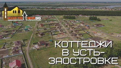 Дом, 160 м², 9 соток, купить за 7700000 руб, Усть-Заостровка, тополиная  улица | Move.Ru