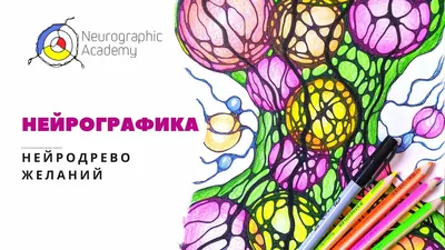 Нейрографика | Пикабу