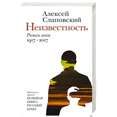 Шаг в Неизвестность