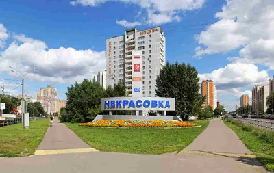 Москва. Район Некрасовка