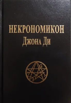 Некрономикон Джона Ди. — купить с доставкой по выгодным ценам в  интернет-магазине Книганика