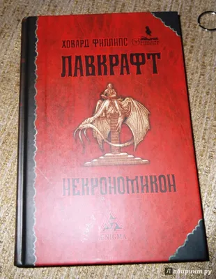 Книга Некрономикон • Лавкрафт Г.Ф. - купить по цене 535 руб. в  интернет-магазине Inet-kniga.ru | ISBN 978-5-94698-080-7