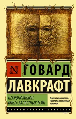 Некрономикон. Книга запретных тайн | Лавкрафт Говард Филлипс - купить с  доставкой по выгодным ценам в интернет-магазине OZON (227779928)