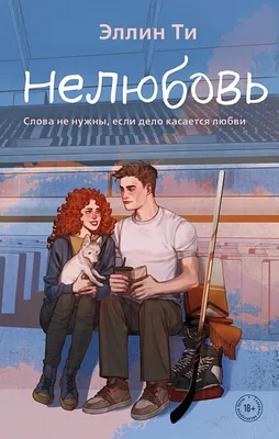 Нелюбовь • Эллин Ти, купить по низкой цене, читать отзывы в Book24.ru •  Эксмо-АСТ • ISBN 978-5-04-193142-1, p6809616