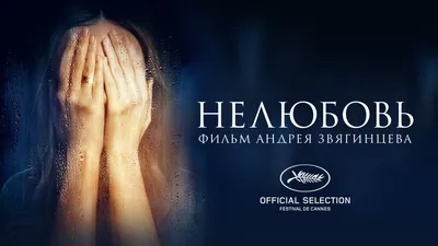 Фильм Нелюбовь смотреть онлайн в хорошем HD качестве. Нелюбовь (Nelyubov) -  2017: драма, сюжет, герои, описание, содержание, интересные факты и многое  другое о фильме на Start.ru