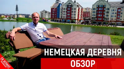 Микрорайон «Немецкая Деревня» цены на квартиры от официального застройщика  — купить в жилом комплексе «Немецкая Деревня» в Краснодаре: планировки и  отзывы на m2.ru