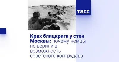 Разгром немецких войск под Москвой | Президентская библиотека имени Б.Н.  Ельцина