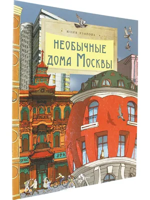 Книга Необычные дома Москвы • Егорова Юлия - купить по цене 176 руб. в  интернет-магазине Inet-kniga.ru | ISBN 978-5-907501-69-0