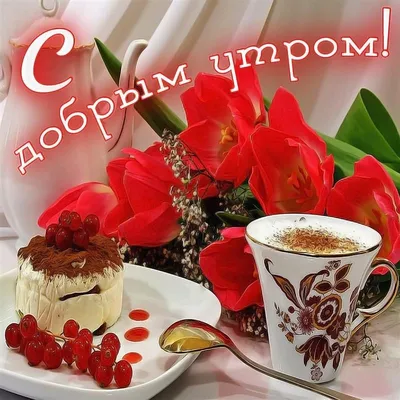 Картинка: Доброе утро! \"Пусть день начнётся с приятных новостей!\" • Аудио  от Путина, голосовые, музыкальные
