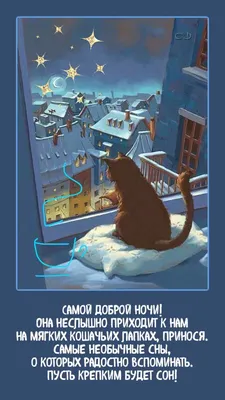 Спокойной ночи красивые картинки. Более 50 открыток с пожеланиями | Ночь,  Открытки, Тихая ночь