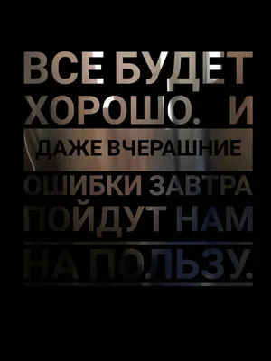 Пин от пользователя Nadezda Ch на доске Со смыслом | Случайные цитаты,  Оригинальные цитаты, Мудрые цитаты